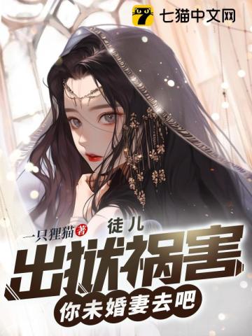 徒儿，出狱祸害你未婚妻去吧封面图片