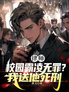 律师：校园霸凌无罪？我送他死刑封面图片