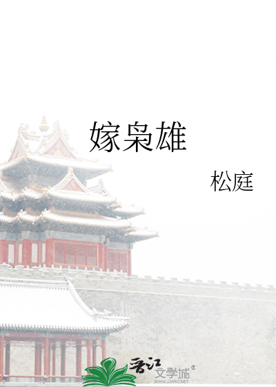 嫁枭雄封面图片
