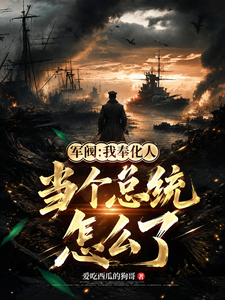 军阀：我奉化人，当个总统怎么了封面图片