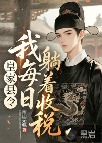皇家县令，我每日躺着收税封面图片