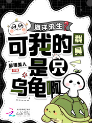 海洋求生？可我的载具是只乌龟啊封面图片