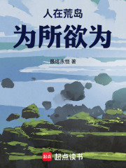 人在荒岛，为所欲为封面图片