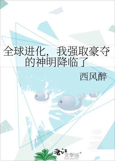 全球进化，我强取豪夺的神明降临了封面图片