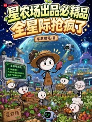 星农场出品必精品，全星际抢疯了封面图片