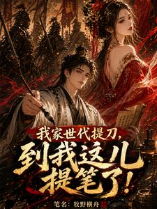 我家世代提刀，到我这儿提笔了！封面图片