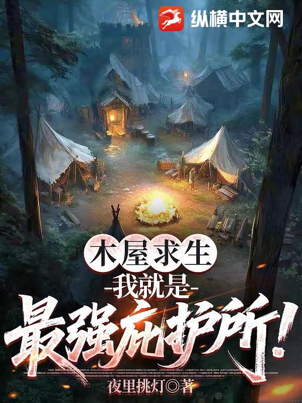 木屋求生：我就是最强庇护所！封面图片