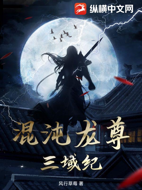 混沌龙尊：三域纪封面图片