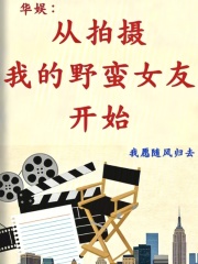 华娱：从拍摄我的野蛮女友开始封面图片
