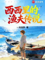 西西里的渔夫传说封面图片