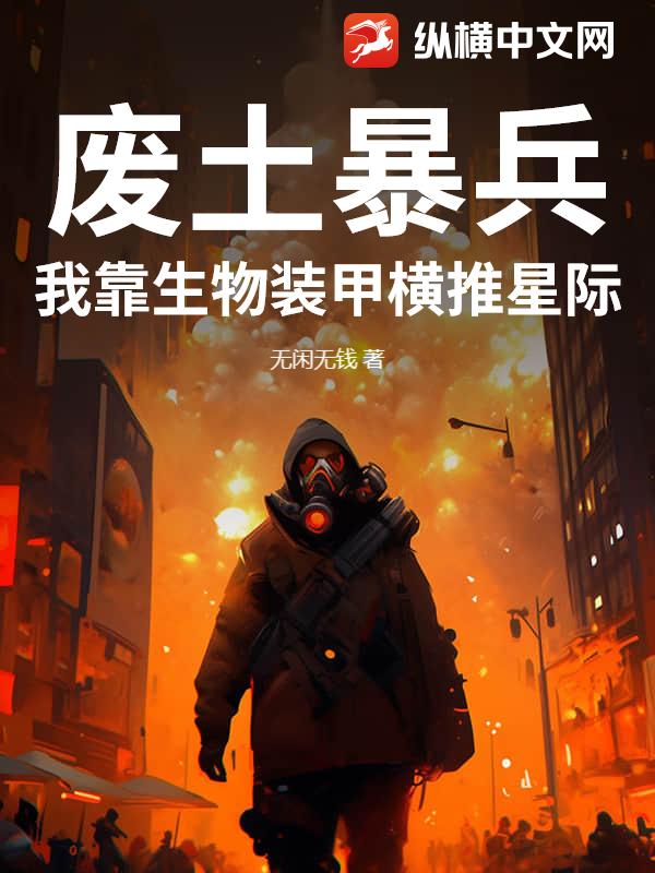 废土暴兵：我靠生物装甲横推星际封面图片