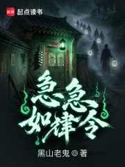 急急如律令封面图片