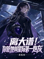离大谱！你管她叫星际第一炮灰封面图片