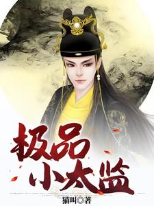 极品小太监封面图片