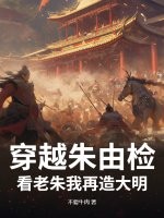 穿越朱由检？看老朱我再造大明封面图片