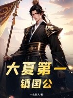 大夏第一镇国公封面图片