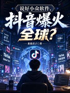 说好小众软件，抖音爆火全球？封面图片