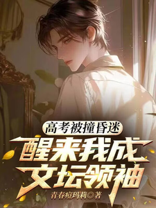 高考被撞昏迷，醒来我成文坛领袖封面图片