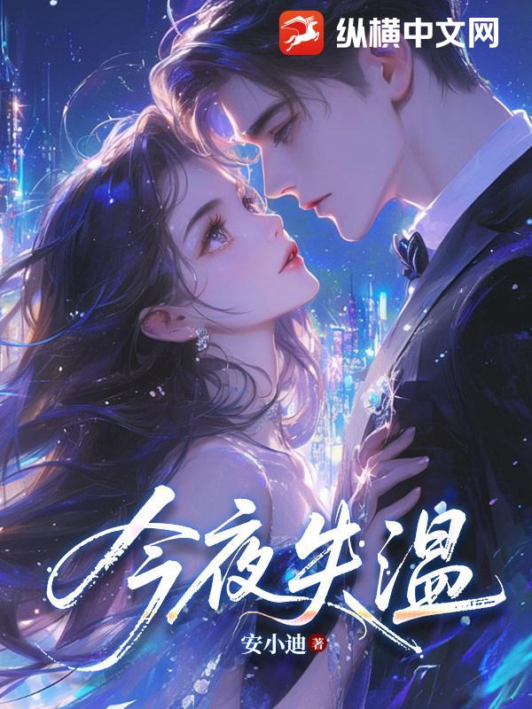 今夜失温封面图片
