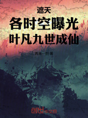 遮天：各时空曝光，叶凡九世成仙封面图片