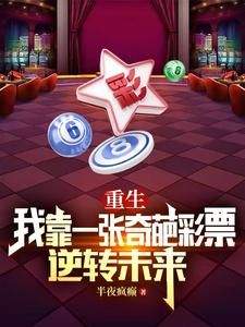重生：我靠一张奇葩彩票逆转未来封面图片