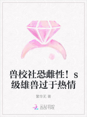 兽校社恐雌性！s级雄兽过于热情封面图片