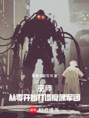 巫师：从零开始打造魔像军团封面图片