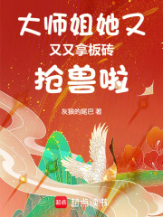 大师姐她又又又拿板砖抢兽啦封面图片