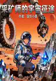 采矿师的宇宙征途封面图片