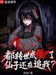 都转世成僵尸了，仙子还在追我？封面图片