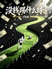 没钱踢什么球？封面图片
