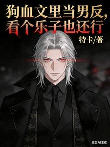 狗血文里当男反，看个乐子也还行封面图片