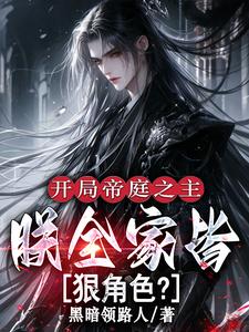 开局帝庭之主：朕全家皆狠角色？封面图片