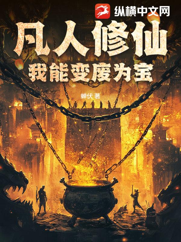 凡人修仙：我能变废为宝封面图片