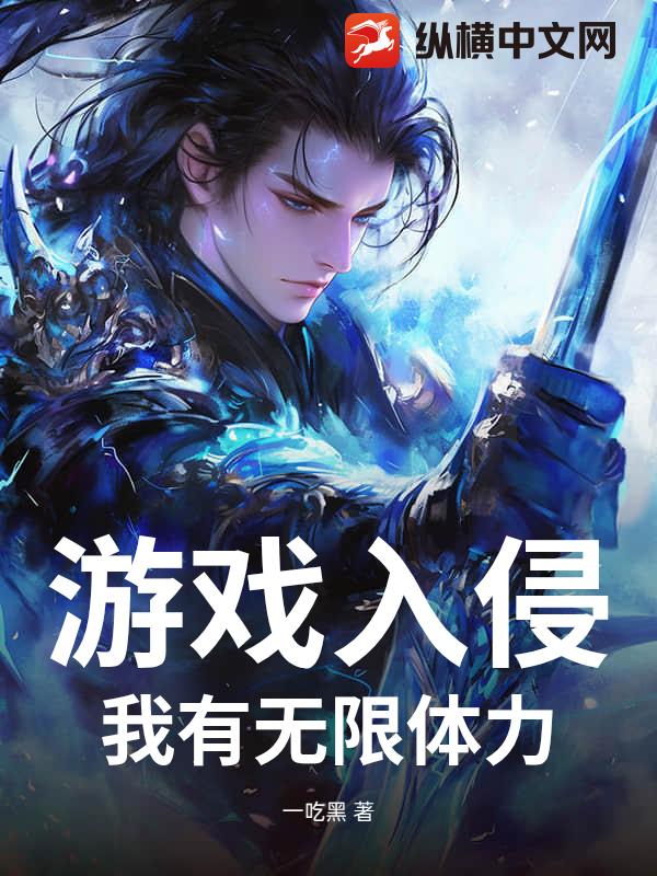 游戏入侵：我有无限体力封面图片