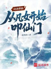 词条修仙：从凡女开始叩仙门封面图片