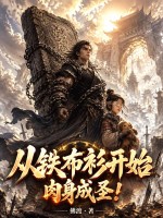 从铁布衫开始肉身成圣！封面图片