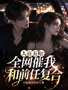 人在五哈：全网催我和前任复合！封面图片