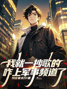 我就一唱歌的，咋上军事法庭了？封面图片