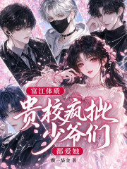 富江体质：贵校疯批少爷们都爱她封面图片
