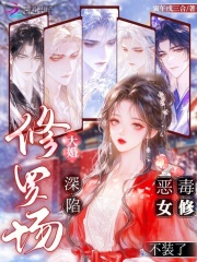 大婚深陷修罗场，恶毒女修不装了封面图片