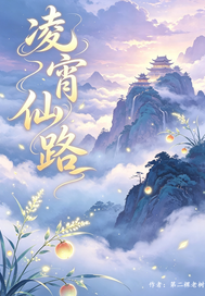凌霄仙路封面图片