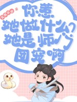你惹她做什么？她是师门团宠啊封面图片