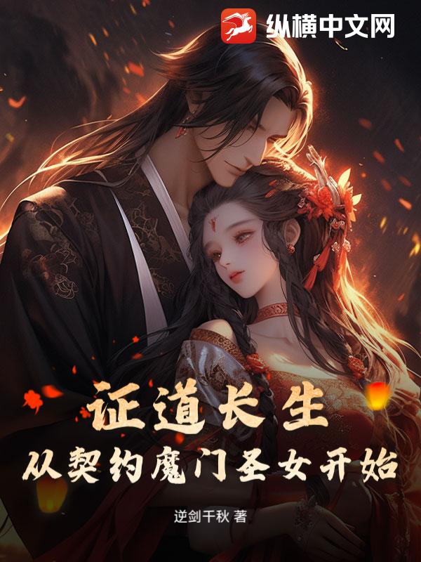 证道长生，从契约魔门圣女开始封面图片