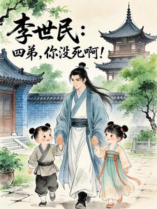 李世民：四弟，你没死啊！封面图片