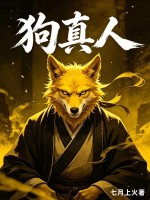 狗真人封面图片
