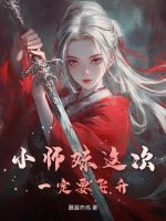 小师妹这次一定要飞升封面图片
