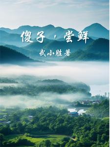 傻子，尝鲜！封面图片