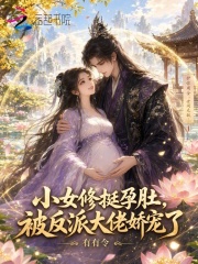 小女修挺孕肚，被反派大佬娇宠了封面图片