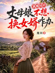 离婚回村，丈母娘不想换女婿咋办封面图片